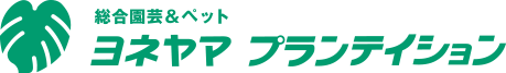 総合園芸&ペット ヨネヤマプランテイション